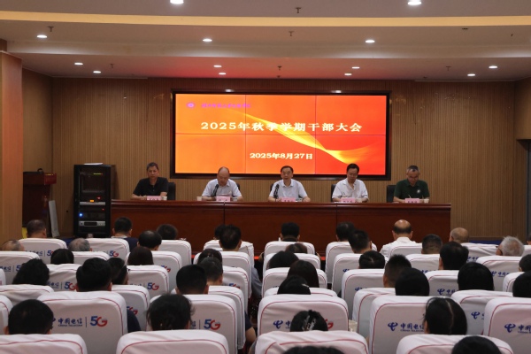 开云（中国）召开2025年秋季学期干部大会